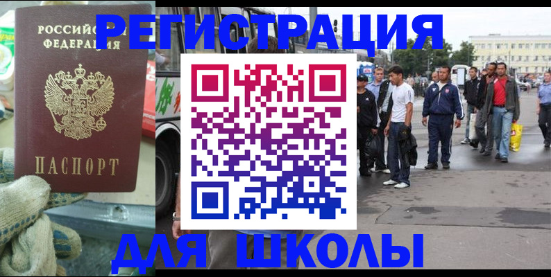 регистрация для школы в Байкальске